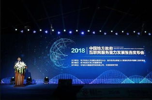 中国地方政府互联网服务能力发展报告2018发布——政务与科技融合推动治理现代化